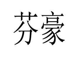 �V�ݷҺ��㾫���޹�˾