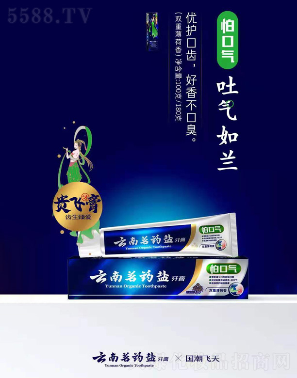 云南茗藥鹽牙膏(雙重薄荷香)