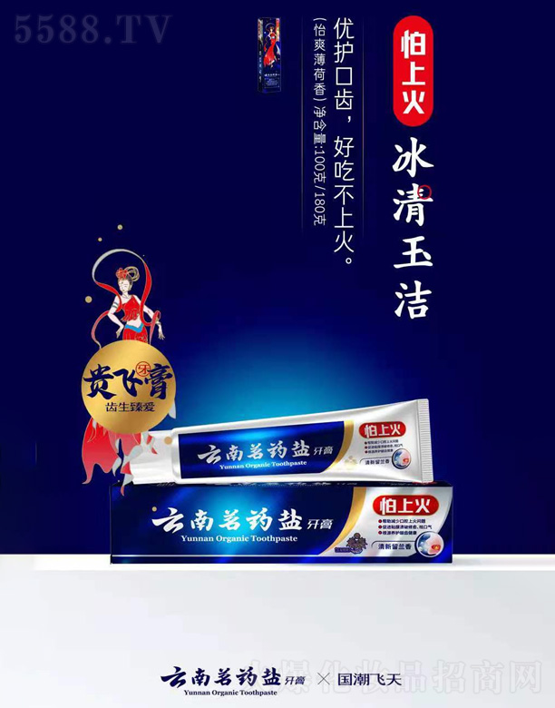 云南茗藥鹽牙膏(怡爽薄荷香)