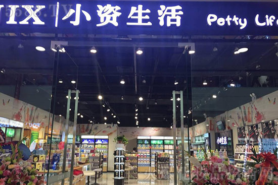 小資生活連鎖店加盟,自由創(chuàng)業(yè)穩(wěn)賺人生財富 小資生活連鎖店加盟,自由創(chuàng)業(yè)穩(wěn)賺人生財富