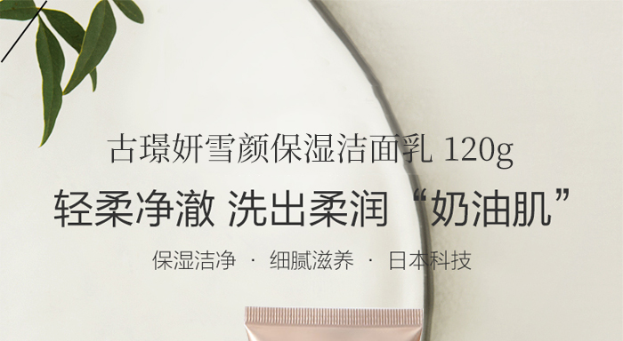 古璟妍雪顏保濕潔面乳- 古璟妍雪顏保濕潔面乳-
