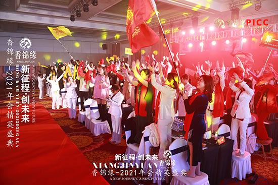 祝賀香錦緣2021年會精英盛典圓滿成功 祝賀香錦緣2021年會精英盛典圓滿成功