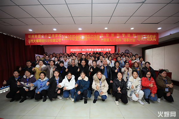 2022火爆網(wǎng)職業(yè)技能提升行動(dòng)暨企業(yè)新型學(xué)徒制和“碼農(nóng)計(jì)劃”開班儀式圓滿成功 2022火爆網(wǎng)職業(yè)技能提升行動(dòng)暨企業(yè)新型學(xué)徒制和“碼農(nóng)計(jì)劃”開班儀式圓滿成功!