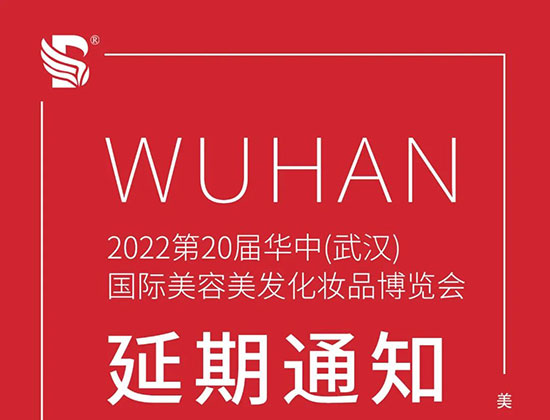 2022第20屆華中武漢國(guó)際美業(yè)博覽會(huì)將延期至4月26-28日舉辦 2022第20屆華中武漢國(guó)際美業(yè)博覽會(huì)將延期至4月26-28日舉辦
