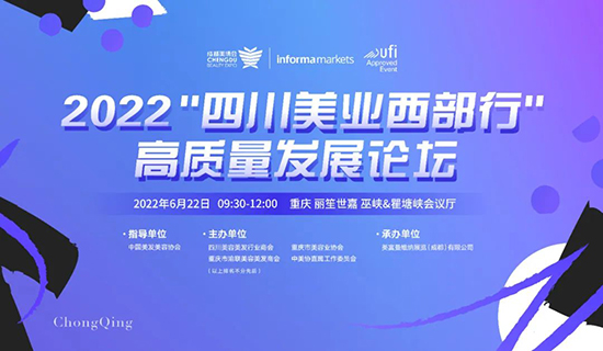 2022“四川美業(yè)西部行”高質(zhì)量發(fā)展論壇 2022“四川美業(yè)西部行”高質(zhì)量發(fā)展論壇