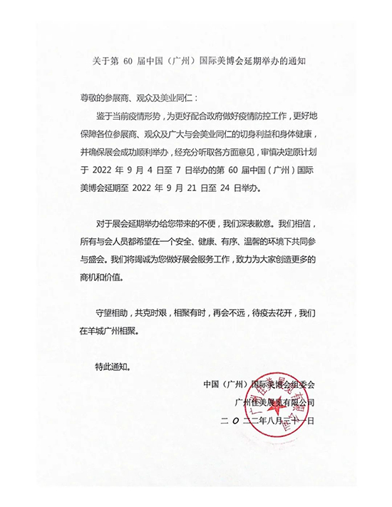 第60屆廣州國際美博會(huì)延期舉辦的通知 第60屆廣州國際美博會(huì)延期舉辦的通知
