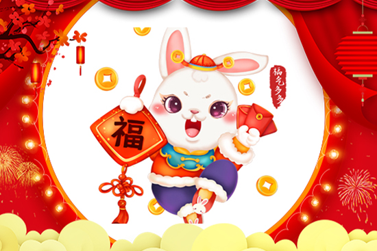 法國安若希祝您兔年財源滾滾來! 法國安若希祝您兔年財源滾滾來!